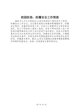 2024年校园防恐，防爆安全工作简报