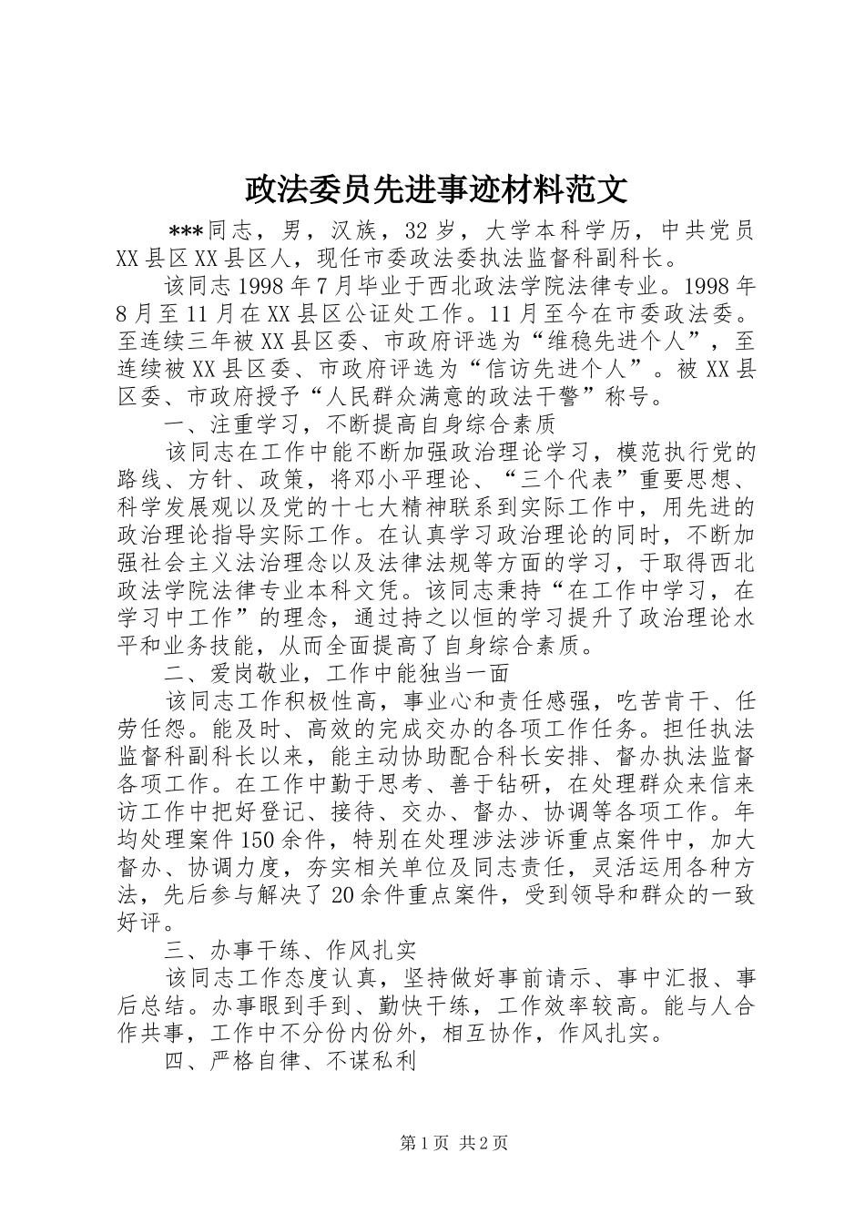 2024年政法委员先进事迹材料范文_第1页
