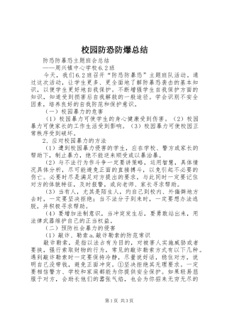 2024年校园防恐防爆总结