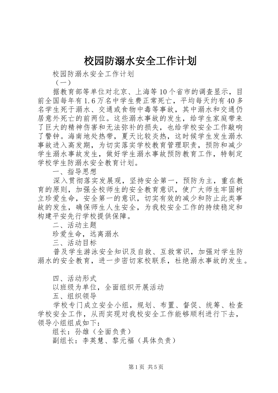 2024年校园防溺水安全工作计划_第1页