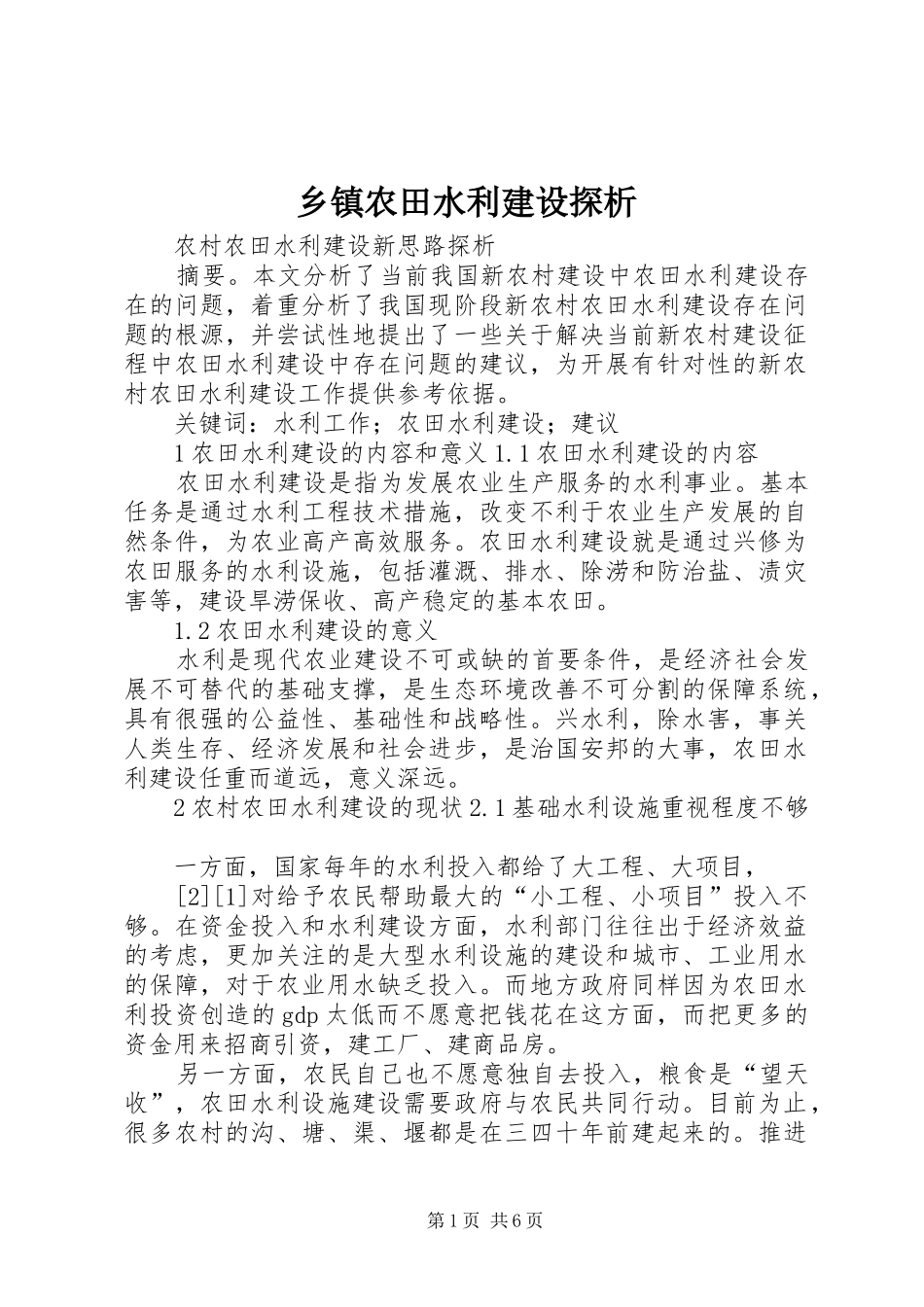 2024年乡镇农田水利建设探析_第1页