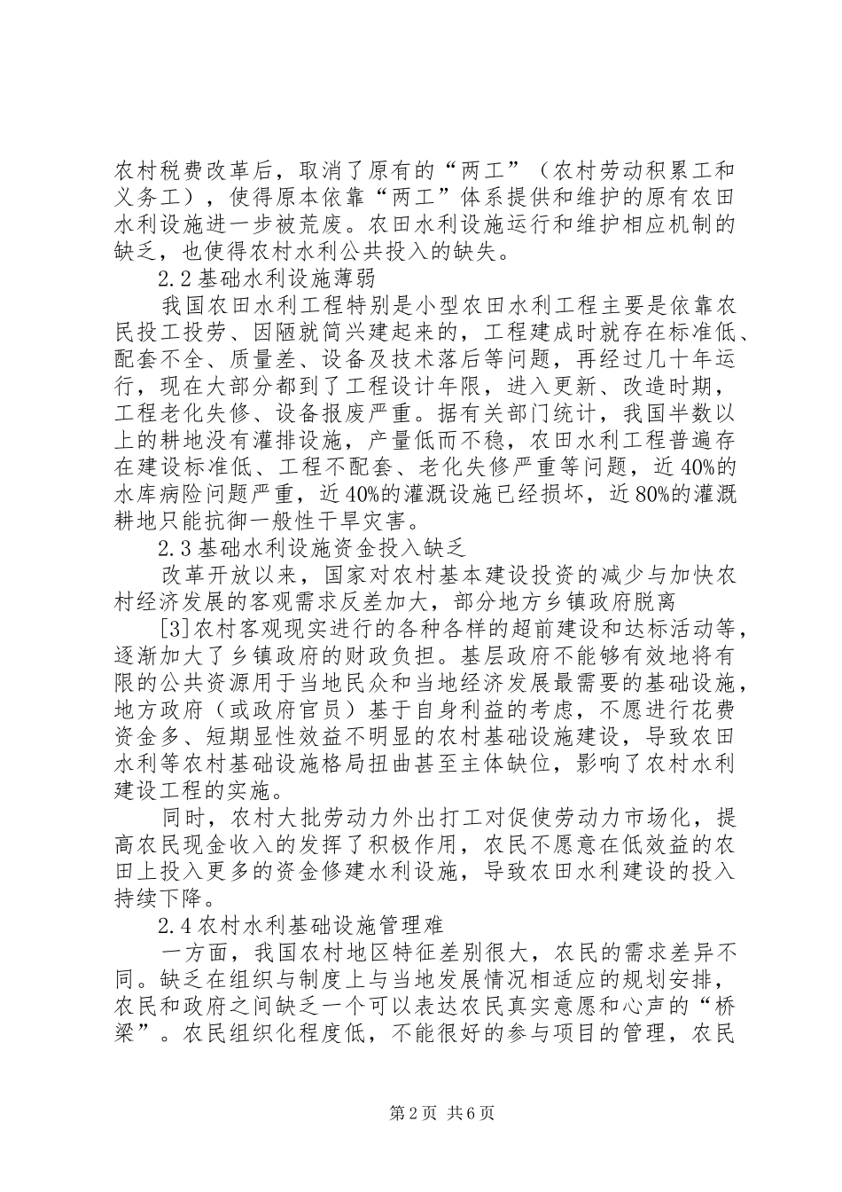 2024年乡镇农田水利建设探析_第2页