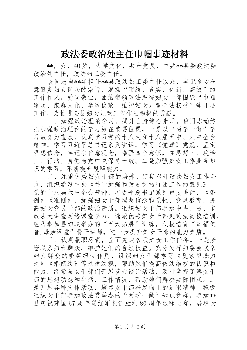 2024年政法委政治处主任巾帼事迹材料_第1页