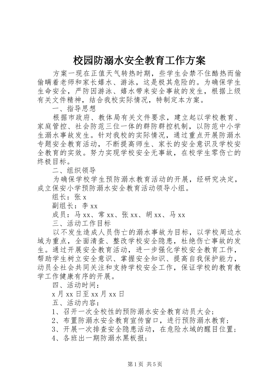2024年校园防溺水安全教育工作方案_第1页