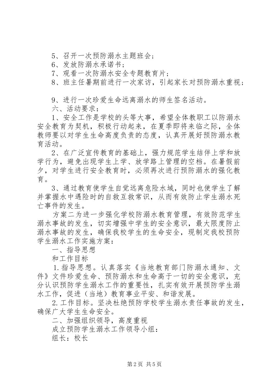 2024年校园防溺水安全教育工作方案_第2页