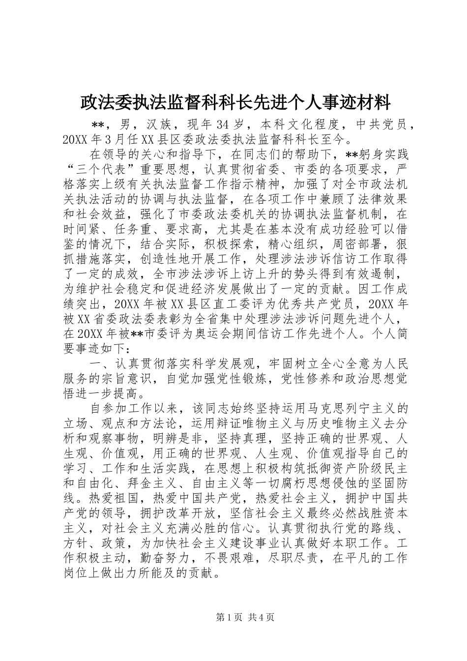 2024年政法委执法监督科科长先进个人事迹材料_第1页