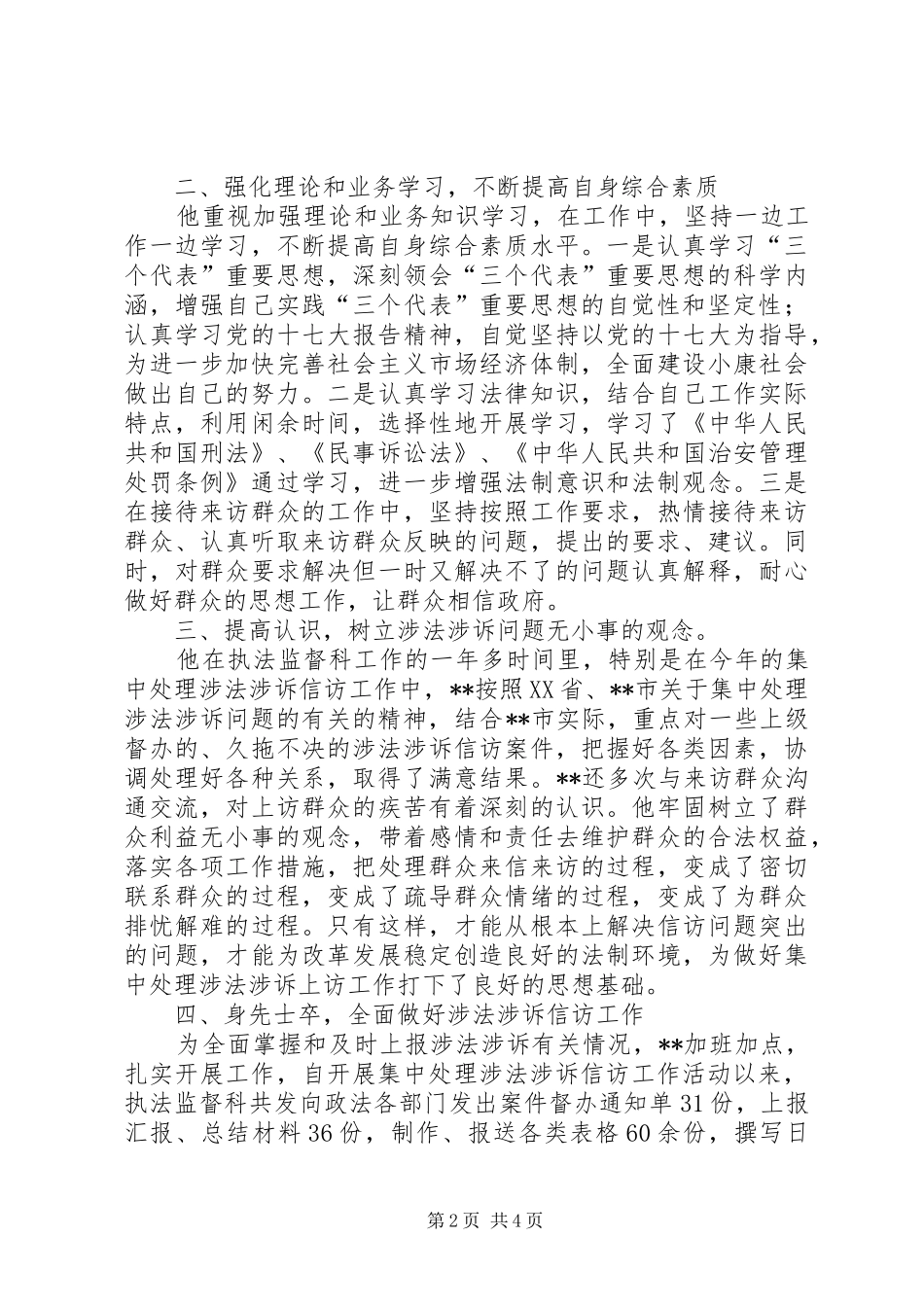 2024年政法委执法监督科科长先进个人事迹材料_第2页
