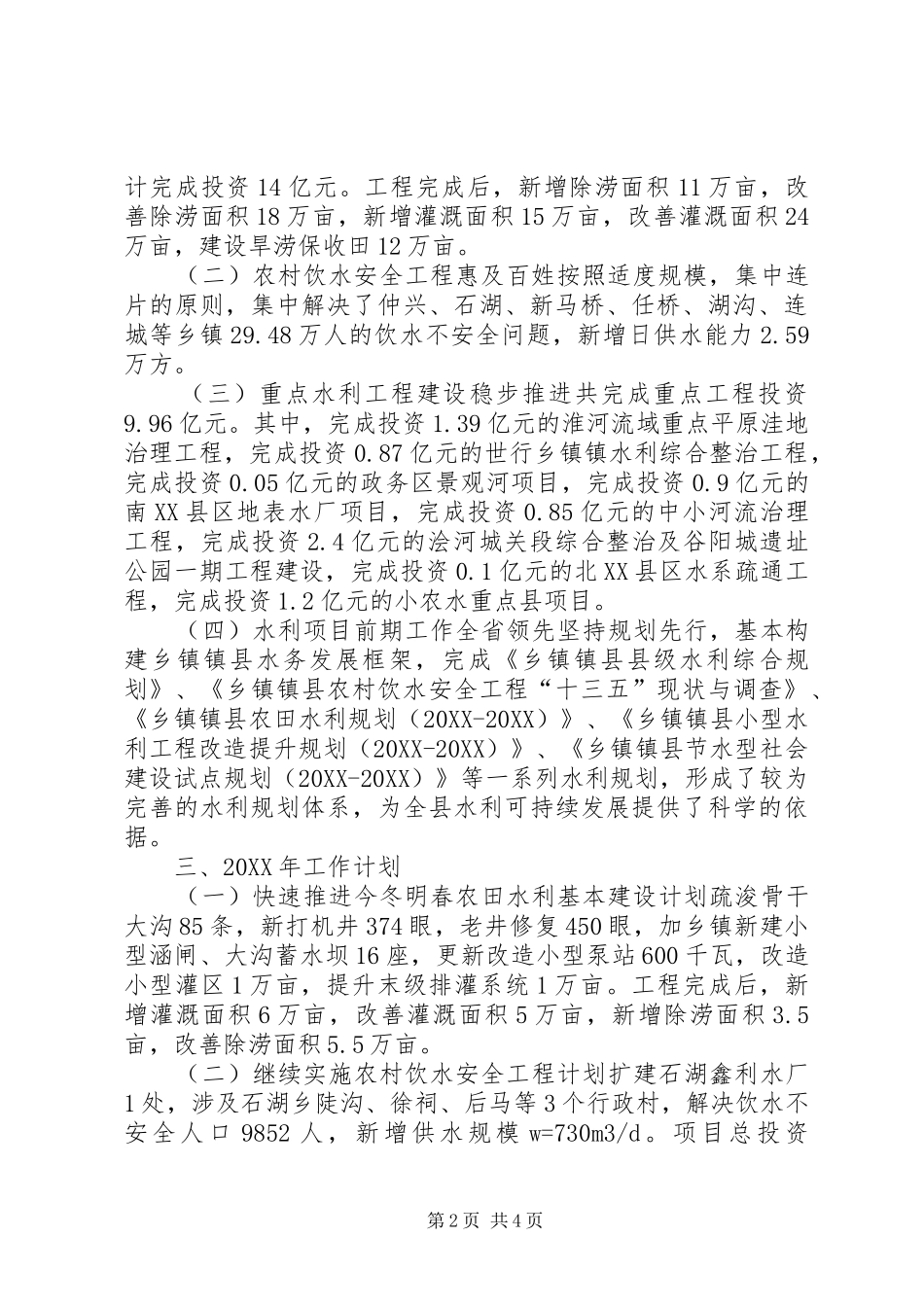 2024年乡镇农田水利年度十二五工作总结_第2页