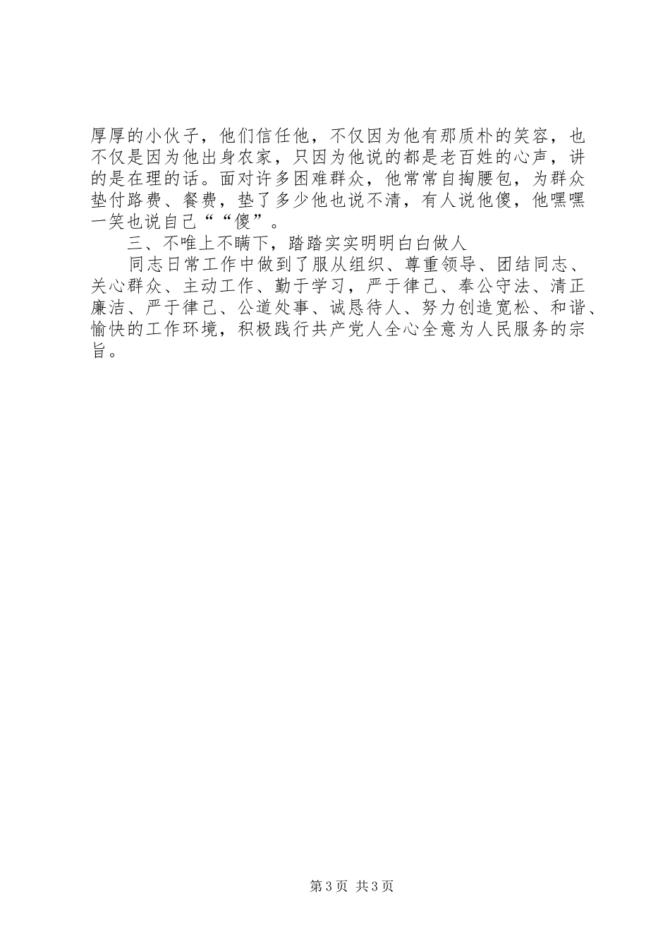 2024年政法委执法监督科科长先进事迹材料_第3页