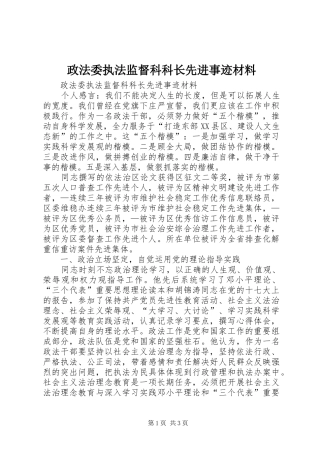 2024年政法委执法监督科科长先进事迹材料