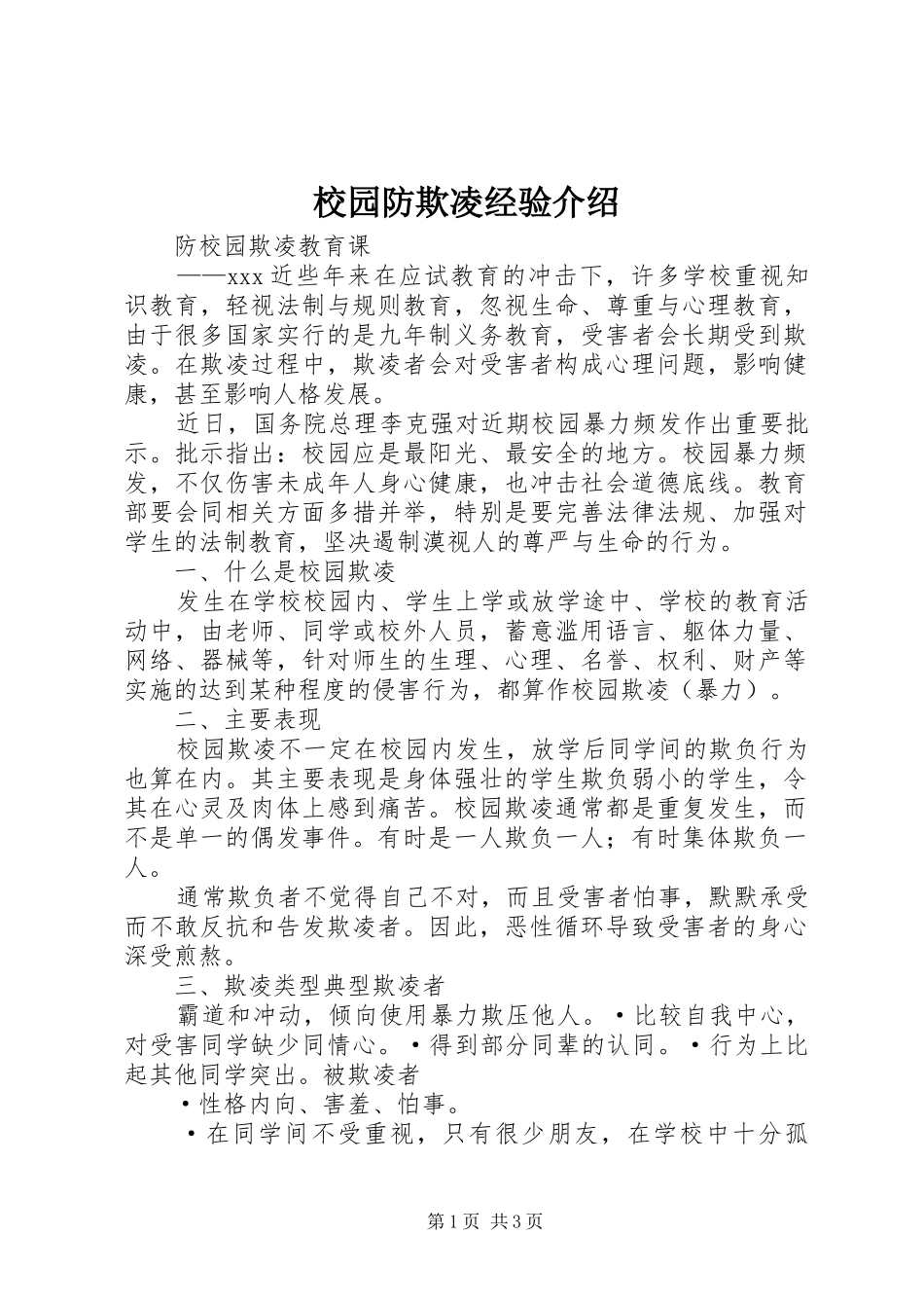 2024年校园防欺凌经验介绍_第1页