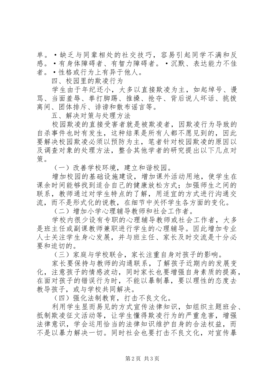 2024年校园防欺凌经验介绍_第2页