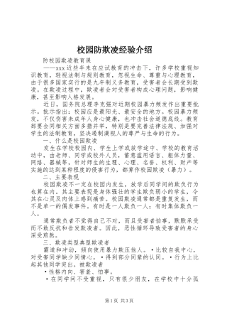 2024年校园防欺凌经验介绍