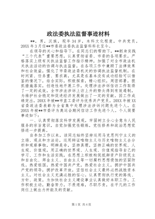 2024年政法委执法监督事迹材料