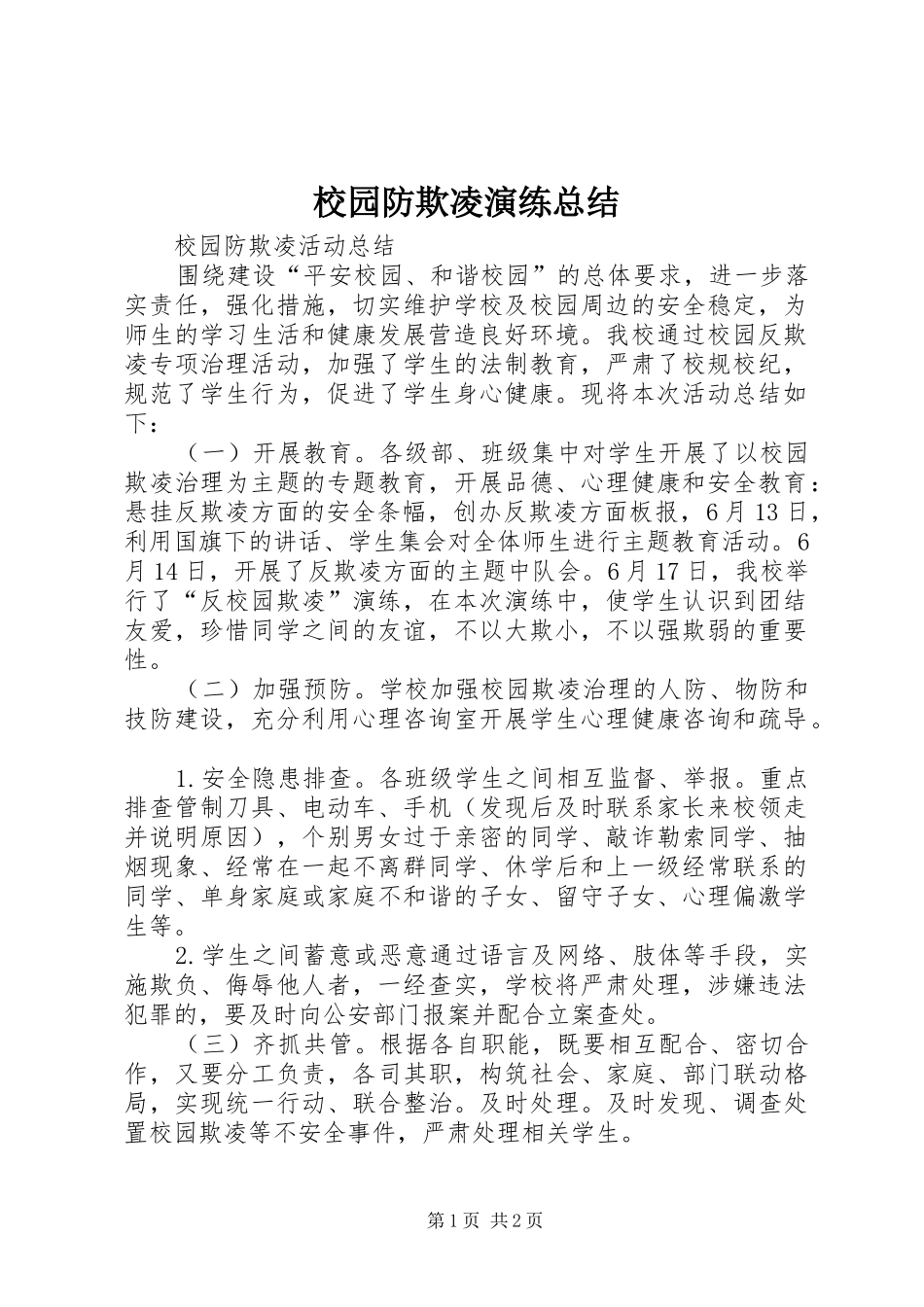 2024年校园防欺凌演练总结_第1页