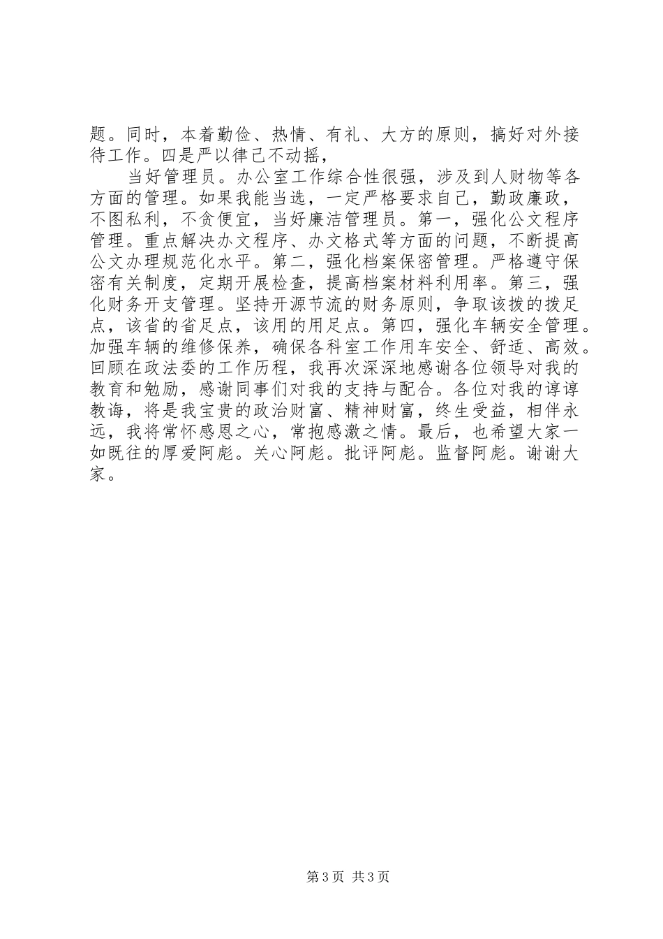 2024年政法委中层领导调整竞职_第3页