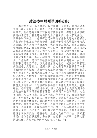 2024年政法委中层领导调整竞职