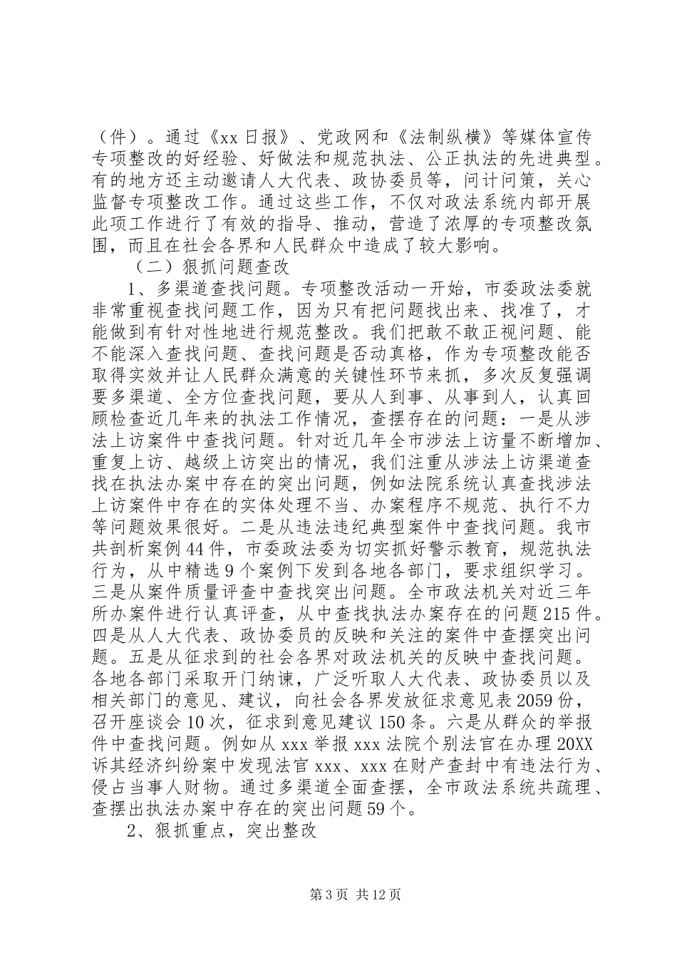 2024年政法委专项整改活动主要情况的汇报_第3页