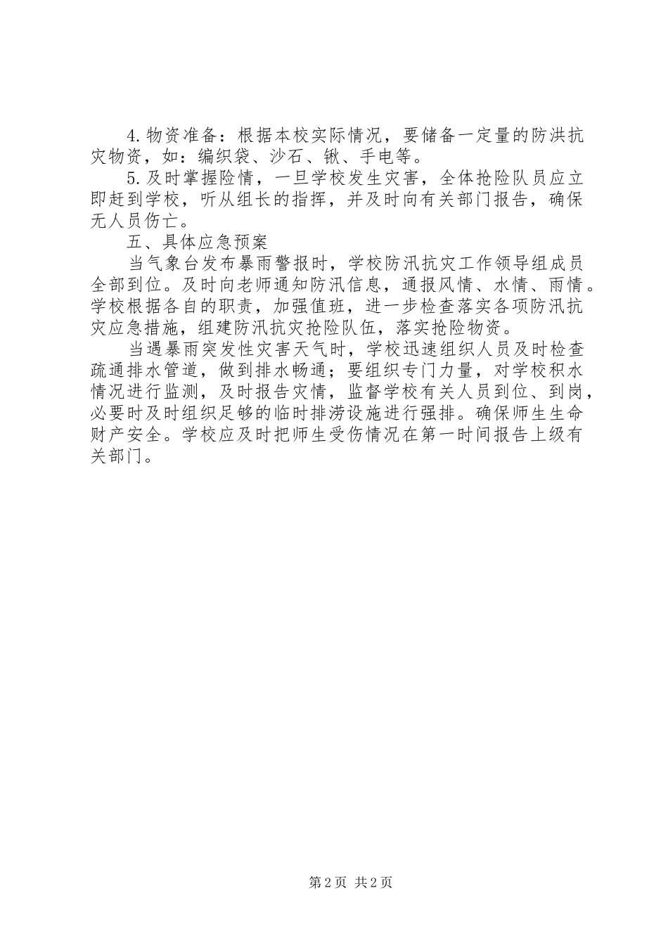 2024年校园防汛工作计划_第2页