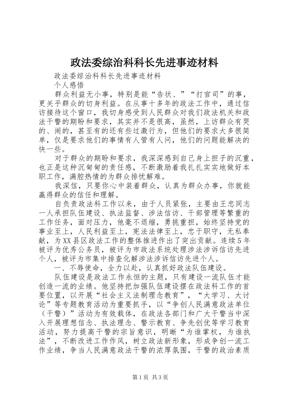 2024年政法委综治科科长先进事迹材料_第1页