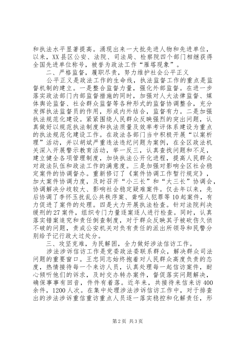 2024年政法委综治科科长先进事迹材料_第2页