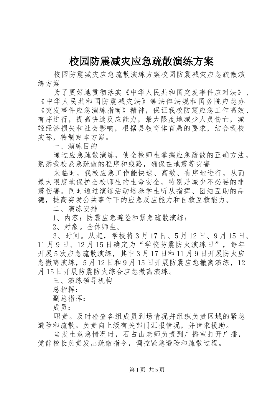 2024年校园防震减灾应急疏散演练方案_第1页