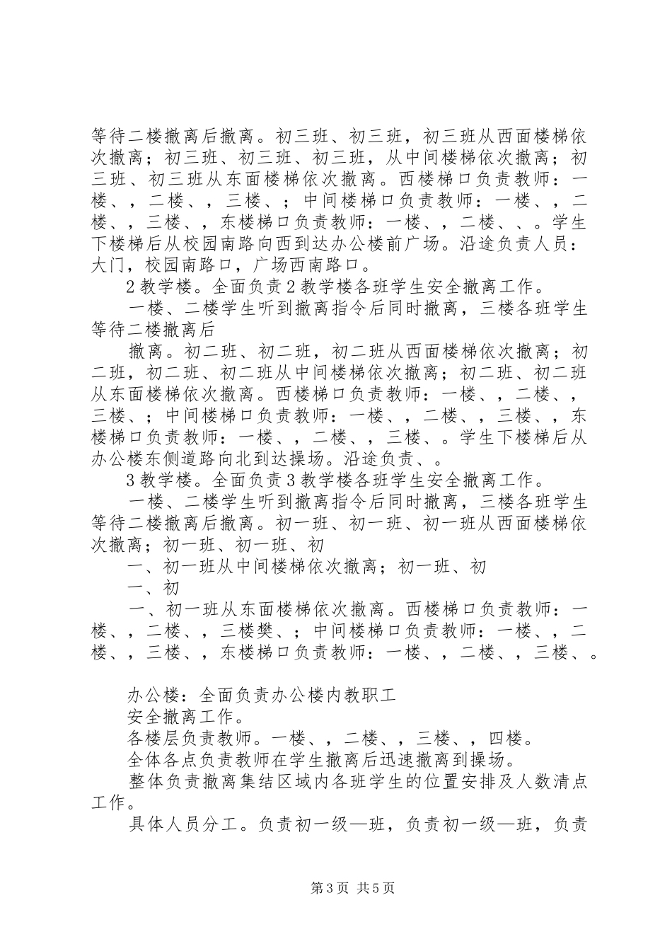 2024年校园防震减灾应急疏散演练方案_第3页