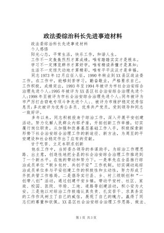 2024年政法委综治科长先进事迹材料