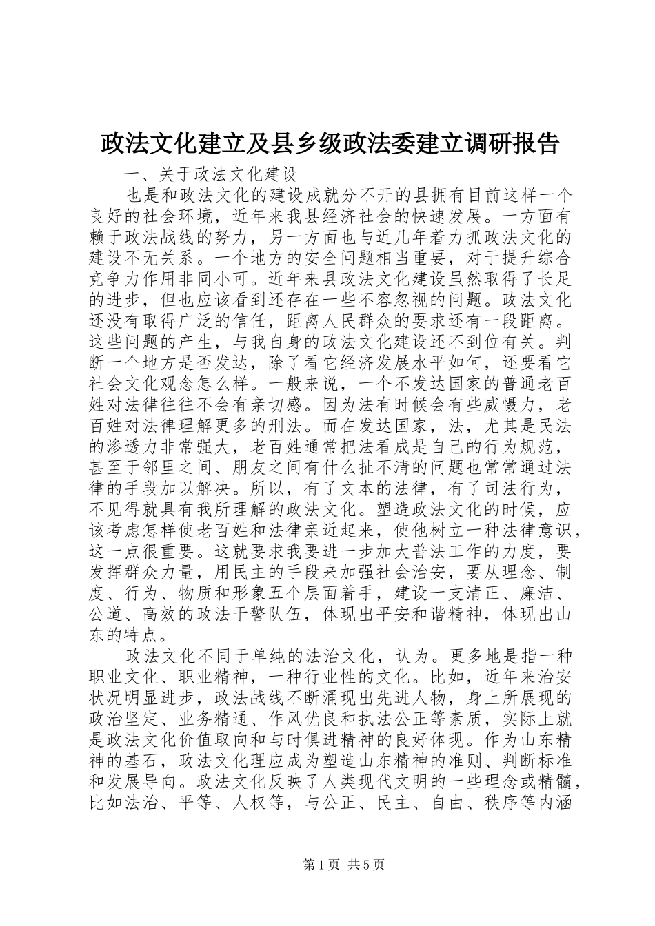 2024年政法文化建立及县乡级政法委建立调研报告_第1页