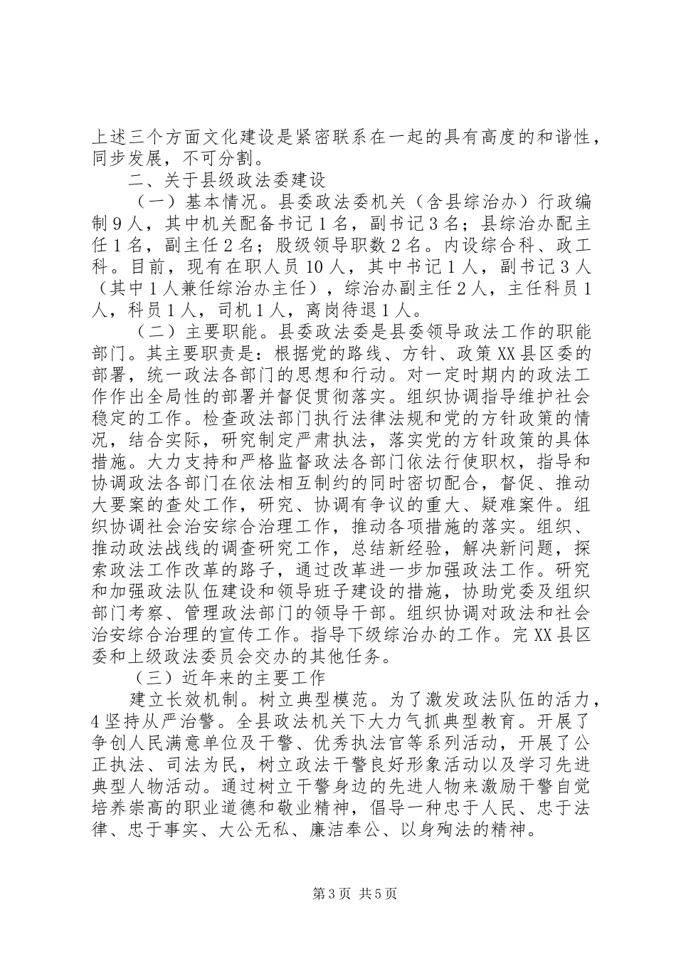 2024年政法文化建立及县乡级政法委建立调研报告_第3页