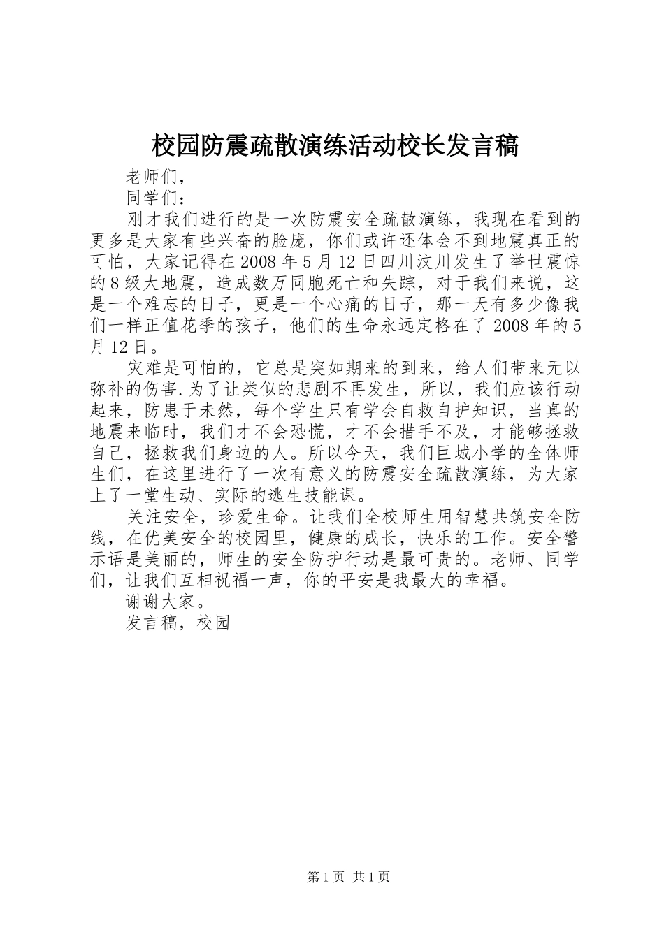 2024年校园防震疏散演练活动校长讲话稿_第1页