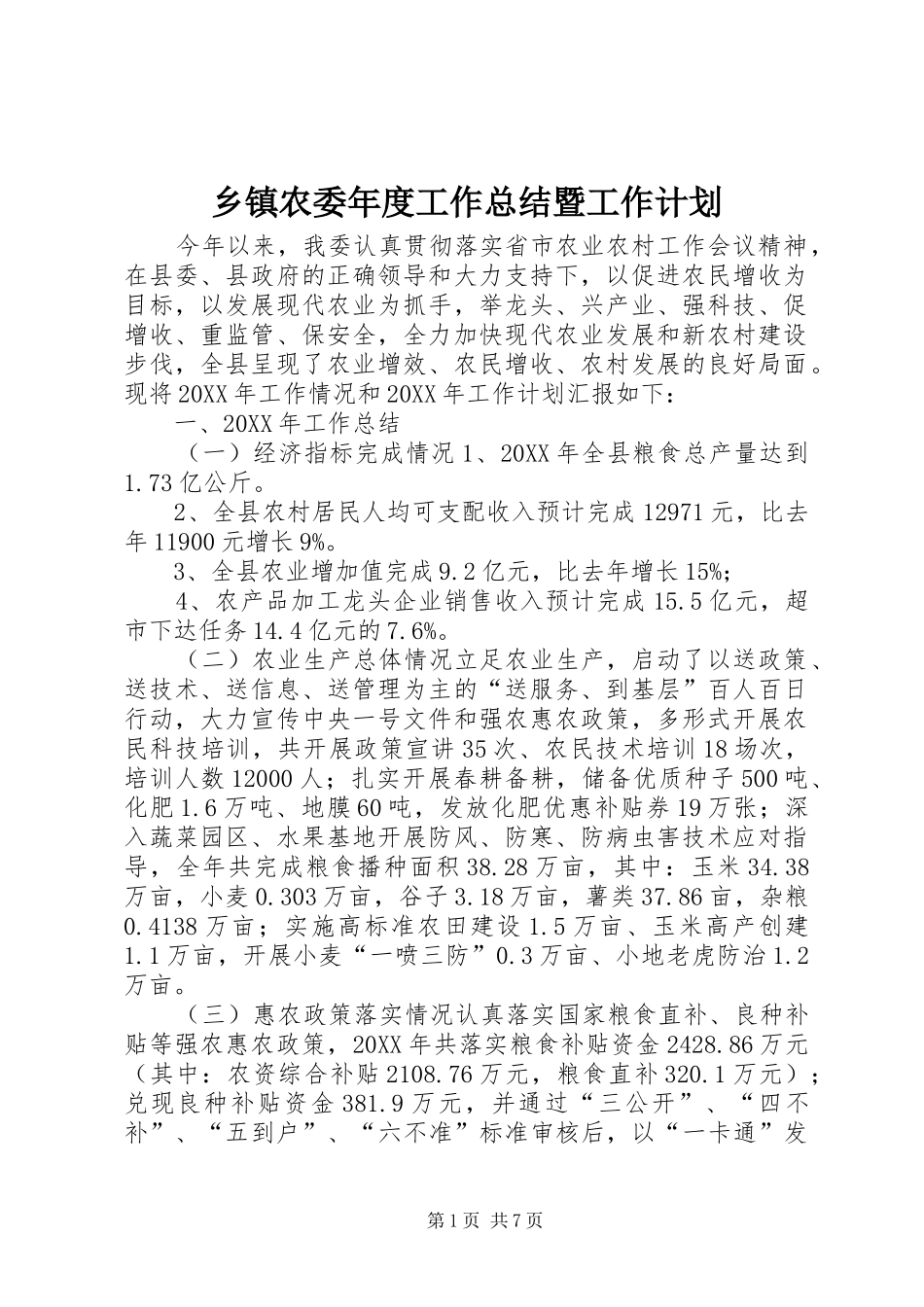 2024年乡镇农委年度工作总结暨工作计划_第1页