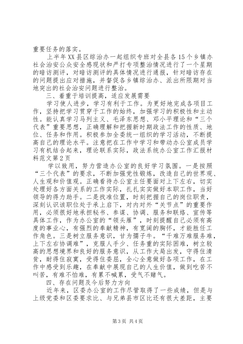 2024年政法系统办公室工作汇报材料范文_第3页