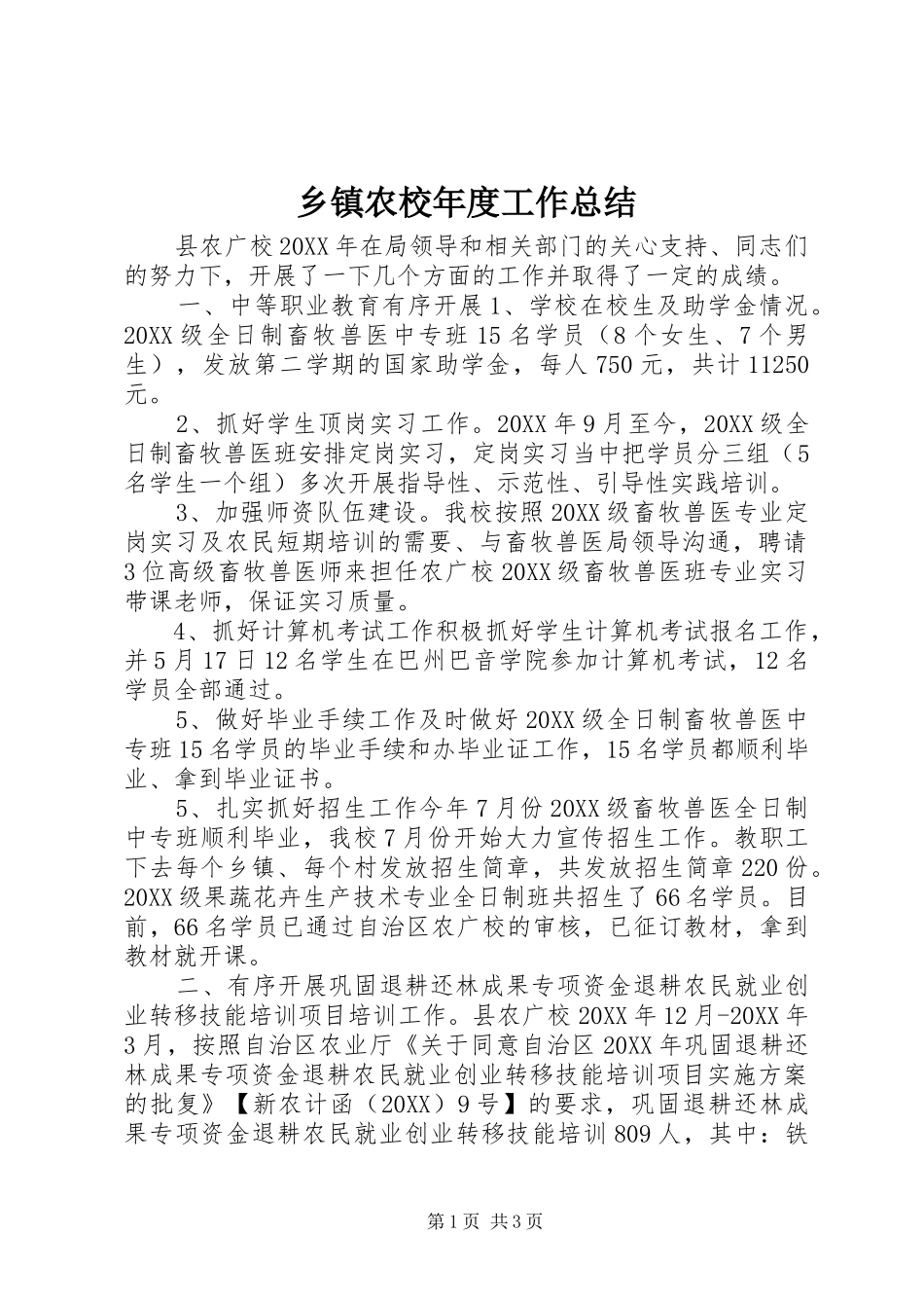 2024年乡镇农校年度工作总结_第1页