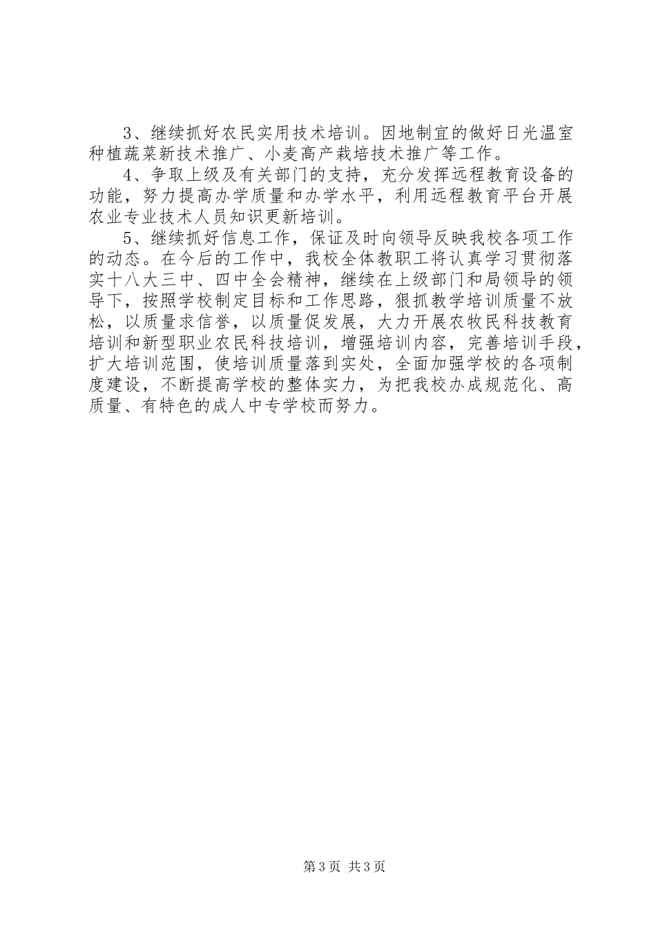 2024年乡镇农校年度工作总结_第3页