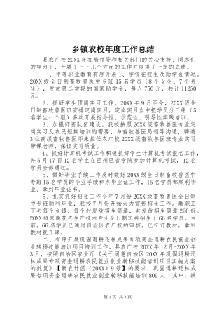 2024年乡镇农校年度工作总结