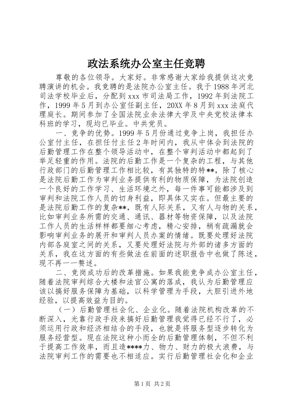 2024年政法系统办公室主任竞聘_第1页