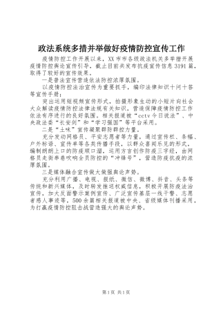 2024年政法系统多措并举做好疫情防控宣传工作