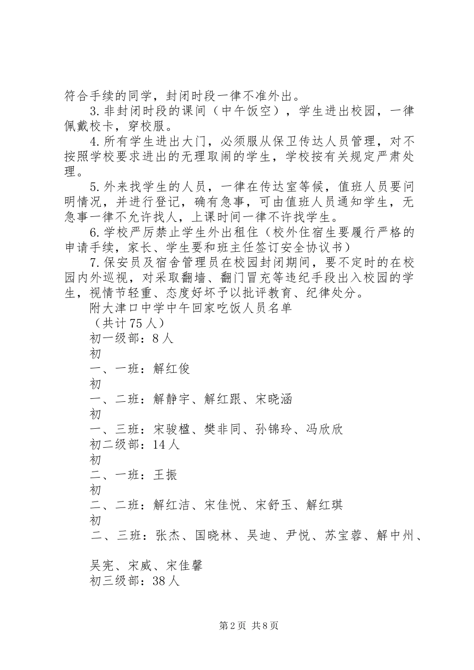2024年校园封闭式管理制度范文_第2页