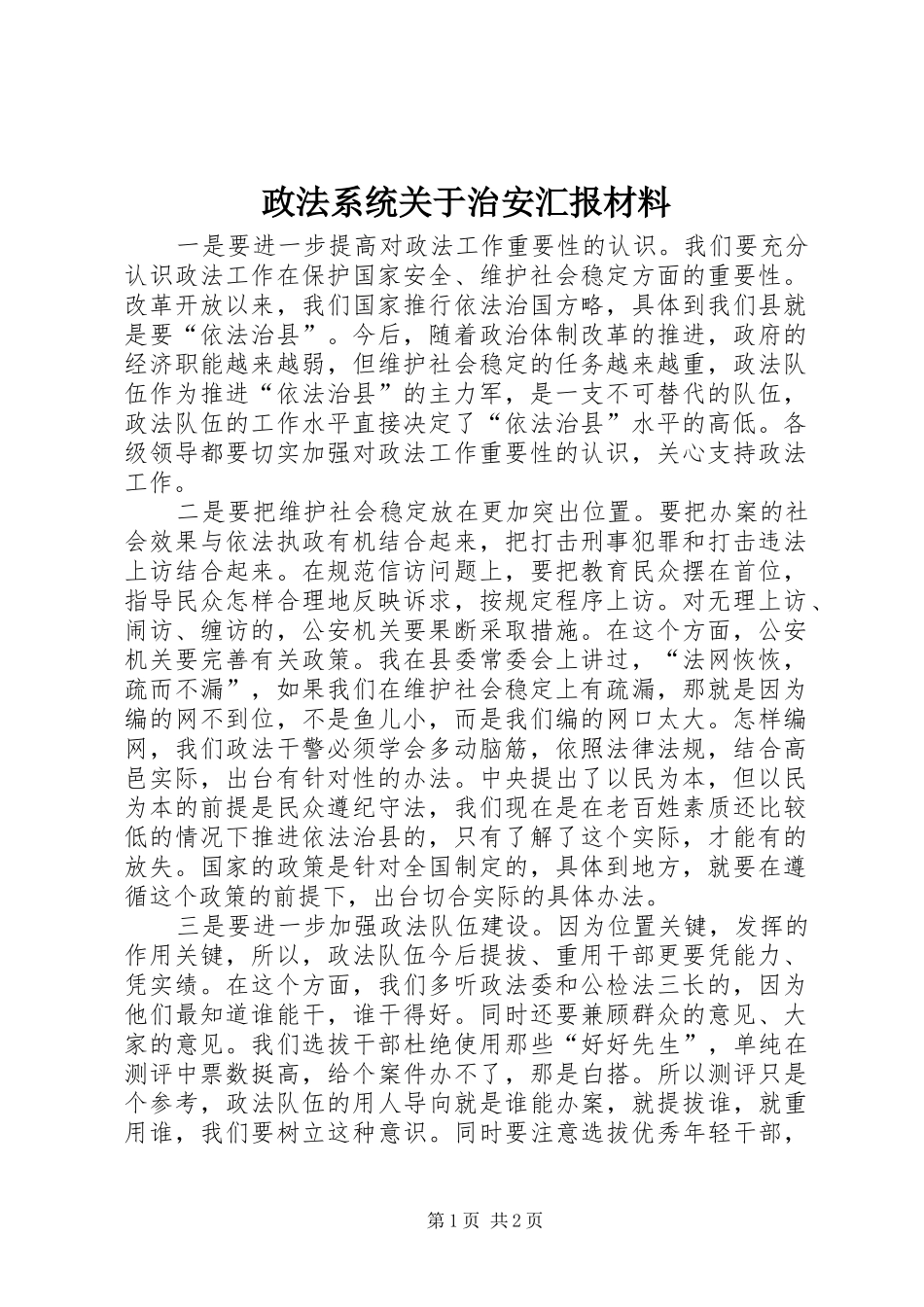 2024年政法系统关于治安汇报材料_第1页
