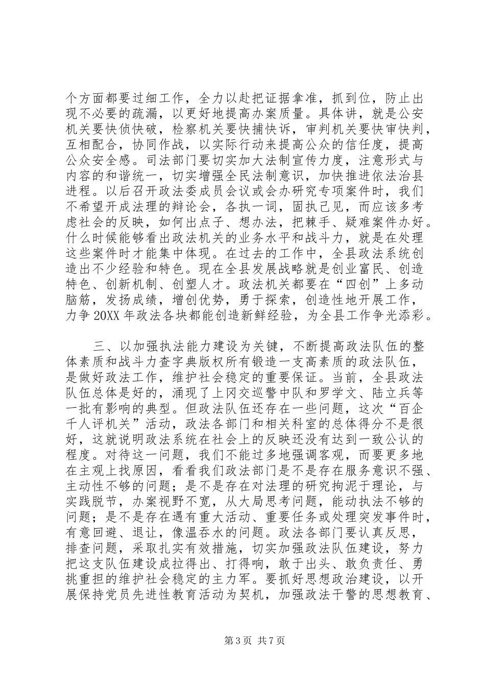 2024年政法系统贯彻落实县委扩大会议情况汇报_第3页