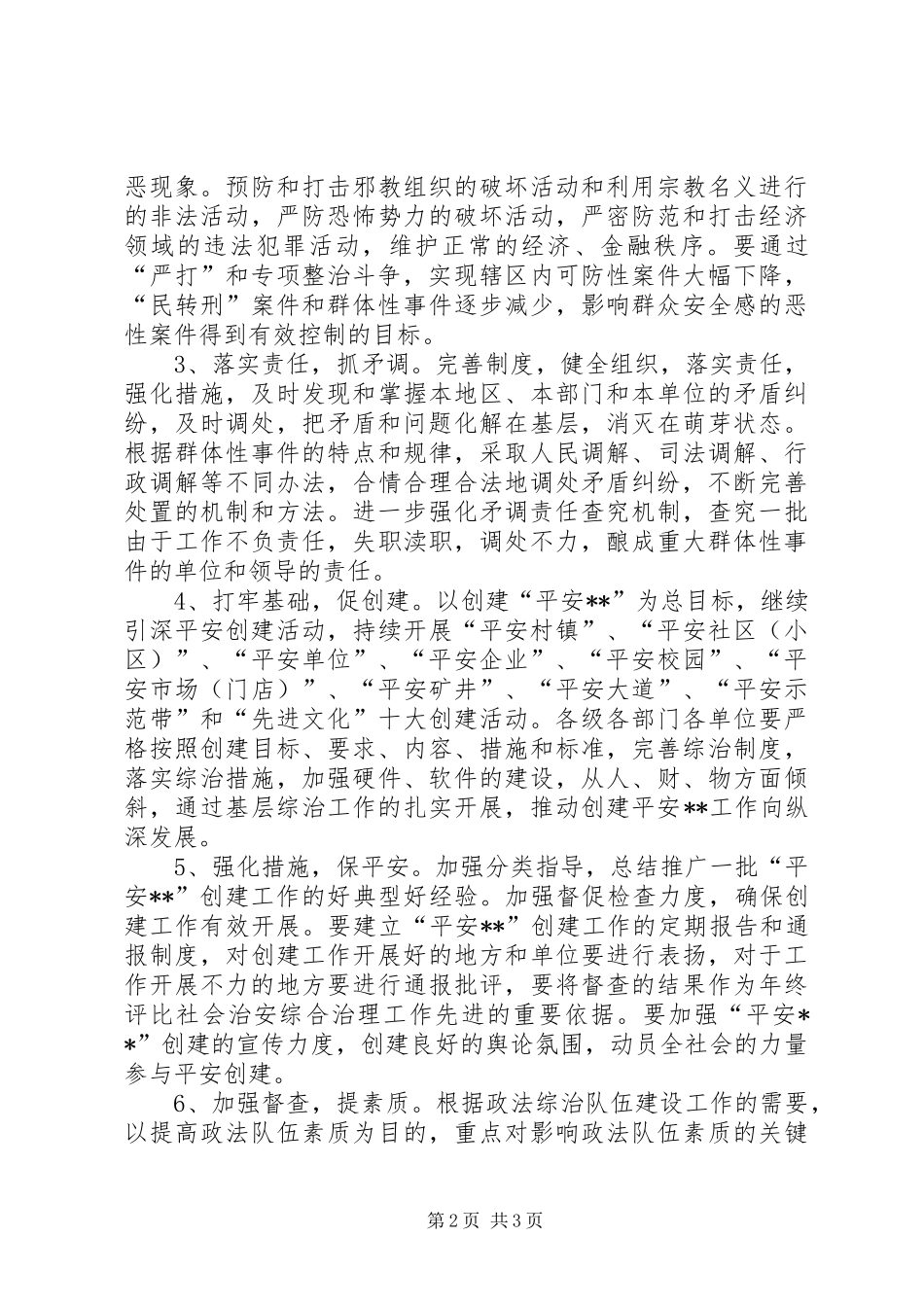 2024年政法系统贯彻市委工作会议精神情况汇报_第2页