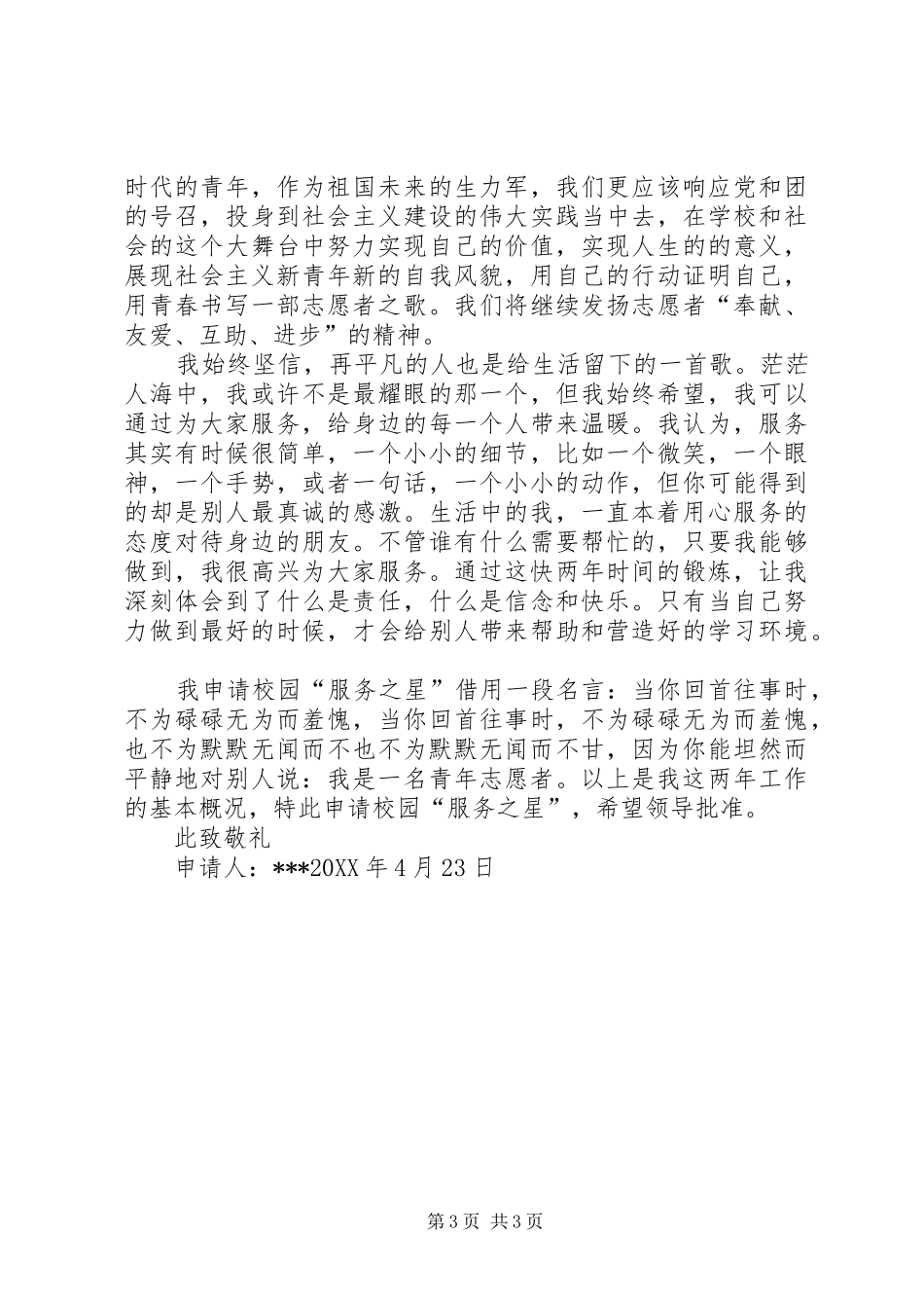 2024年校园服务之星申请书_第3页