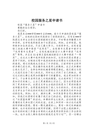 2024年校园服务之星申请书
