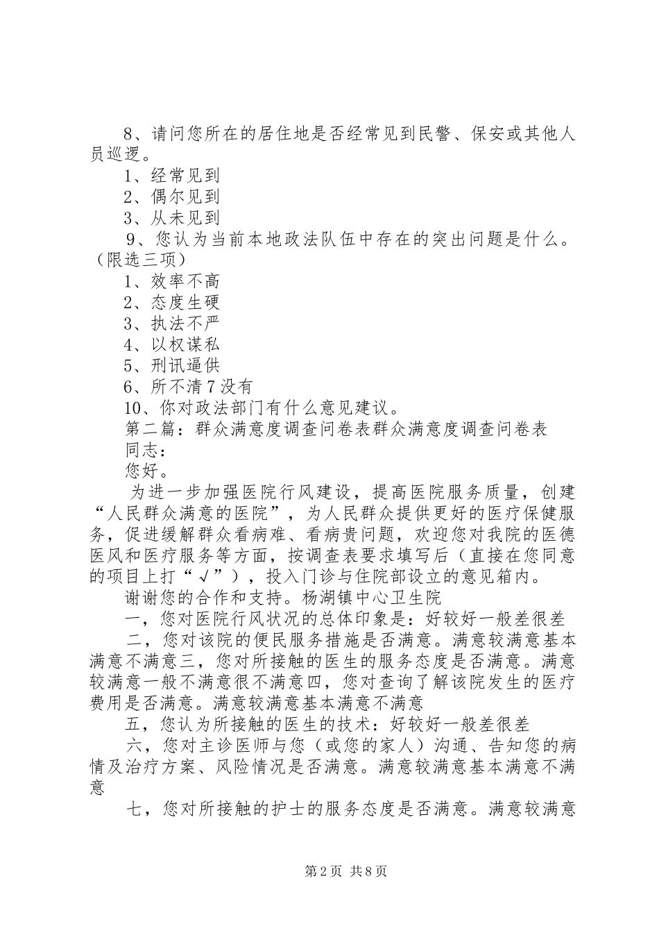 2024年政法系统群众调查问卷表_第2页