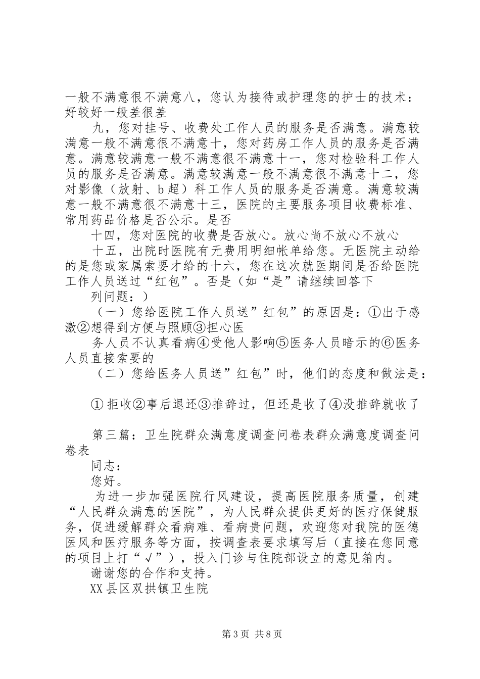 2024年政法系统群众调查问卷表_第3页