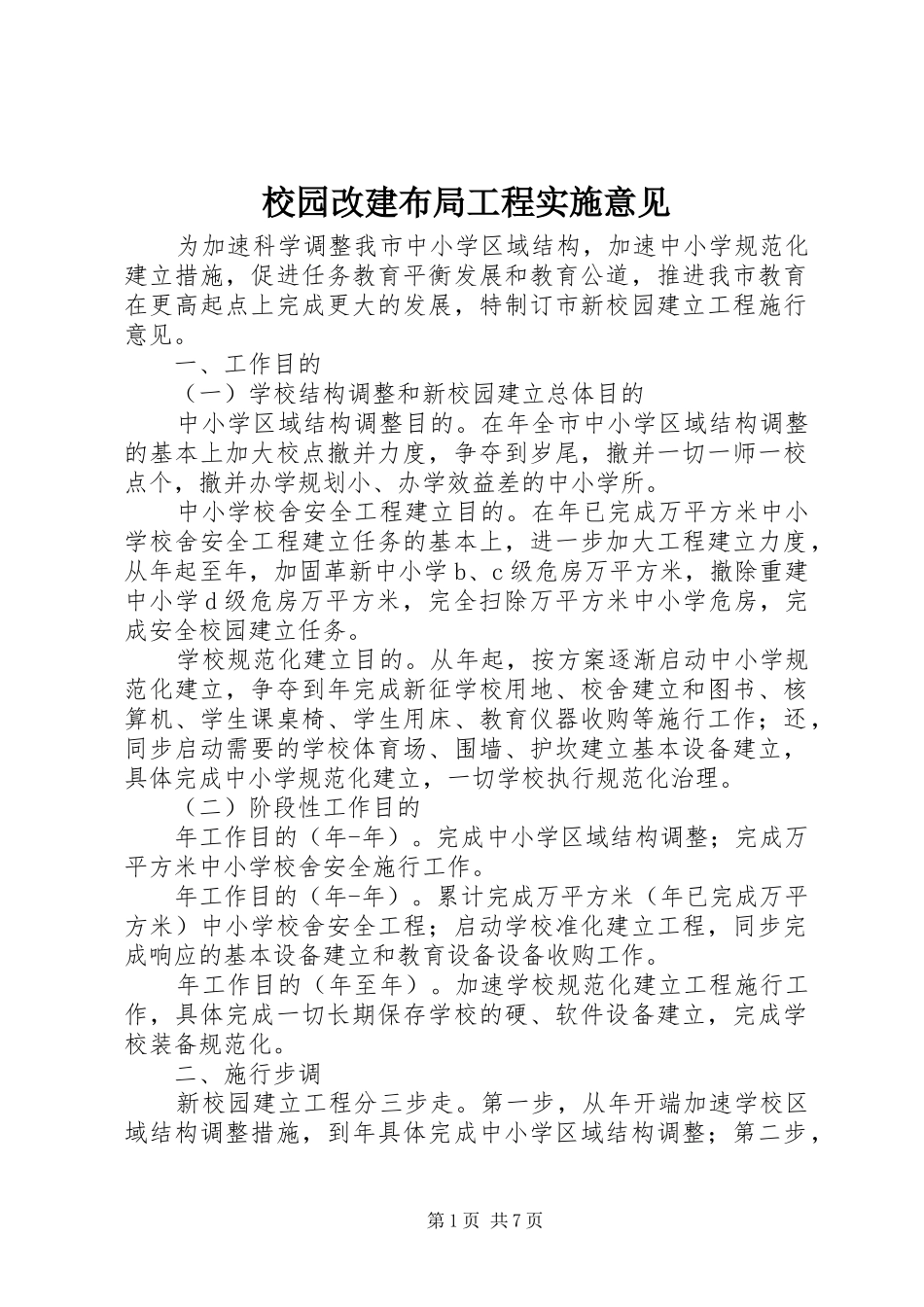 2024年校园改建布局工程实施意见_第1页