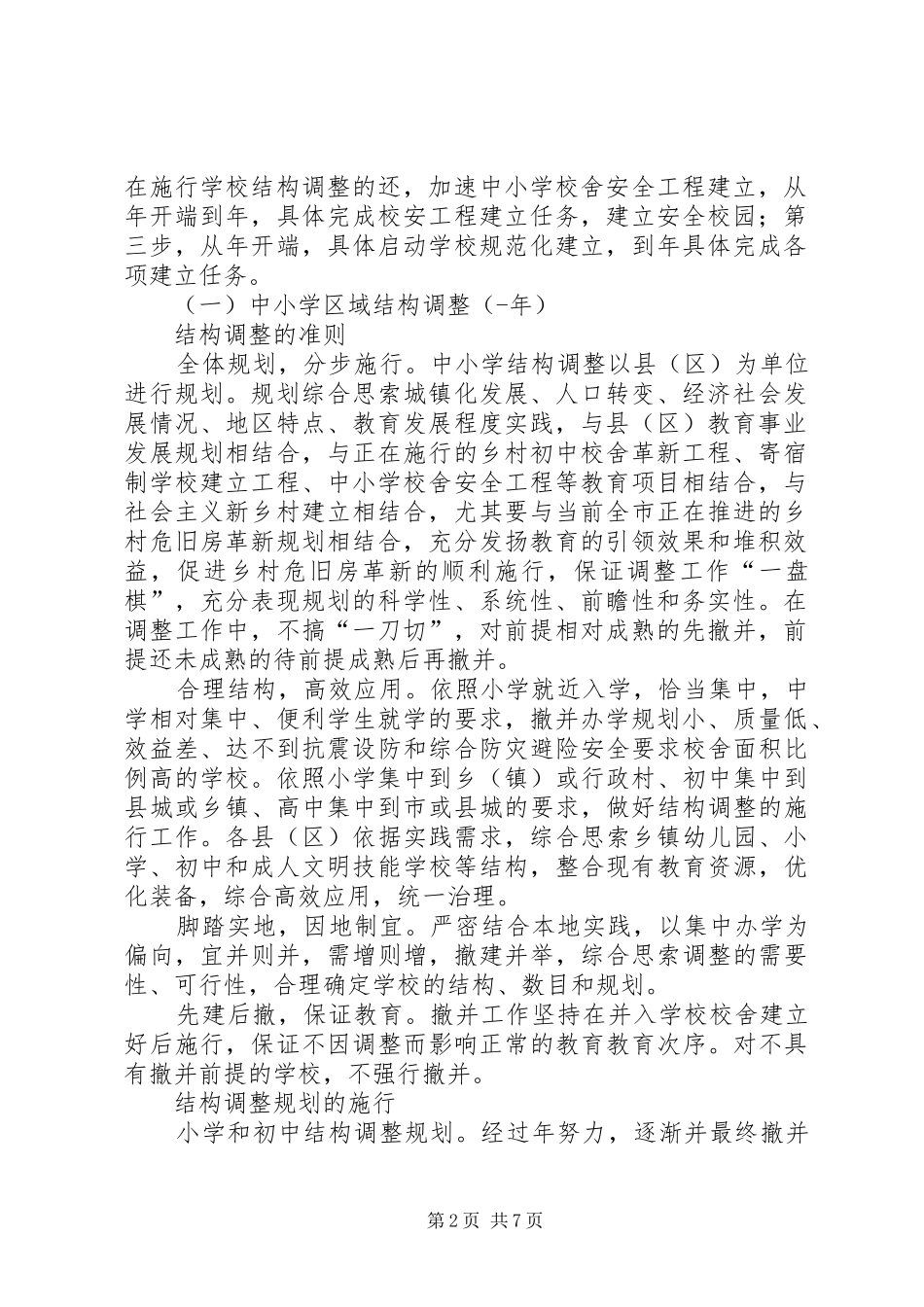 2024年校园改建布局工程实施意见_第2页