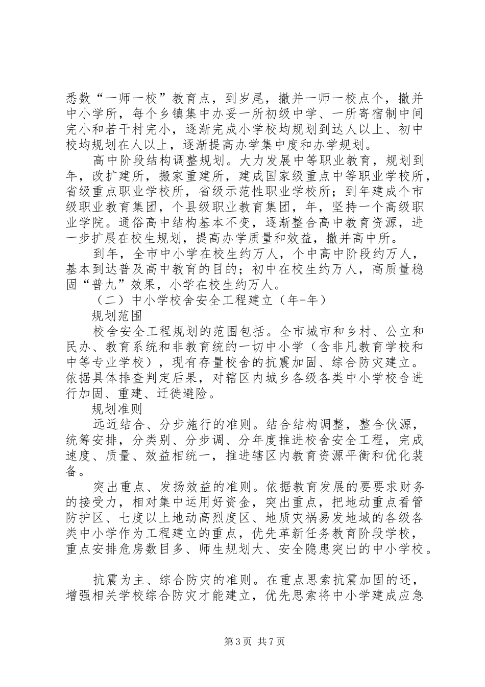 2024年校园改建布局工程实施意见_第3页