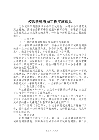 2024年校园改建布局工程实施意见
